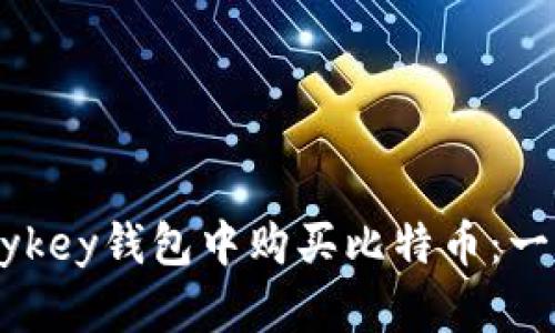 如何在Mykey钱包中购买比特币：一步步指南