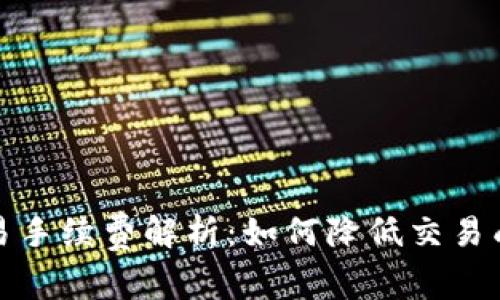 比特币钱包交易手续费解析：如何降低交易成本并保障安全
