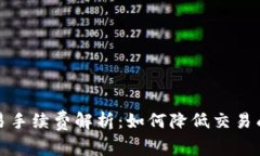 比特币钱包交易手续费解