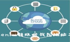 如何解决Tokenim转账时钱包地址不正确的问题