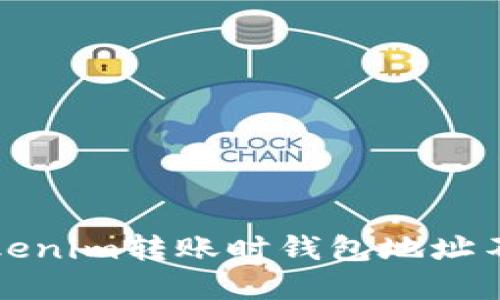 如何解决Tokenim转账时钱包地址不正确的问题
