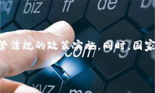 关于Tokenim冷钱包被公安冻结的真相解析

Tokenim, 冷钱包, 公安冻结, 数字资产安全/guanjianci

## 内容主体大纲

1. **引言**
   - 介绍Tokenim冷钱包的概念
   - 讨论数字货币安全的重要性

2. **Tokenim冷钱包是什么？**
   - 冷钱包的定义和功能
   - 与热钱包的对比
   - Tokenim的特点

3. **公安冻结的背景**
   - 什么是公安冻结
   - 相关法律法规的解读
   - 数字资产监管的现状

4. **Tokenim冷钱包是否会被公安冻结？**
   - 冷钱包的安全性分析
   - 被冻结的条件和情况
   - 实际案例分析

5. **如何预防数字资产冻结**
   - 安全使用冷钱包的建议
   - 识别和避开可疑活动
   - 定期检查与更新 wallets

6. **数字资产的法律保障**
   - 相关法律法规介绍
   - 用户的权利与义务
   - 提高法律意识的重要性

7. **结论**
   - 总结Tokenim冷钱包的安全性
   - 强调用户需谨慎投资

8. **相关问题讨论**
   - 未解答的问题可能引发的用户关切
   - 尝试逐个解答用户关注的七个问题

---

## 详细内容

### 1. 引言

在当今数字货币的热潮中，越来越多的人开始关注数字资产的存储与安全问题。Tokenim冷钱包作为一种相对安全的数字资产存储方式，受到越来越多用户的青睐。然而，关于Tokenim冷钱包是否会被公安冻结的问题，仍然引发了公众的广泛关注与讨论。在本文中，我们将深入探讨这一问题，并解析相关法律背景和实际案例，以帮助用户更好地理解冷钱包的使用安全性。

### 2. Tokenim冷钱包是什么？

冷钱包是一种离线的数字资产存储方式，它与互联网无连接，因此相对不容易受到黑客攻击或病毒的侵害。Tokenim冷钱包在该技术的基础上，提供了用户友好的界面和强大的安全功能。这使得即使是技术小白的用户，也能够便捷地存储和管理自己的数字资产。

与热钱包相比，冷钱包的最大优势在于安全性。热钱包通常与互联网保持连接，容易受到网络攻击。Tokenim冷钱包则存储在用户本地设备中，能够大幅度降低资产被盗风险。

### 3. 公安冻结的背景

公安冻结是指在涉嫌犯罪的情况下，对个人或机构的银行账户或其他财产进行查封的法律行为。根据中国现行法律，公安机关可以在调查过程中冻结与案件相关的财产。这与数字资产的监管密切相关，近年来数字货币的兴起使得相关法律法规也在不断完善。

随着数字货币的流行，中国政府开始加强对加密资产的监管，以防止金融风险。有关方面正尝试建立一个安全、透明的数字资产交易环境，以保护用户的权益。

### 4. Tokenim冷钱包是否会被公安冻结？

从技术角度来看，Tokenim冷钱包由于没有互联网连接，因此在常规情况下，公安机关很难直接冻结冷钱包内的数字资产。但是，如果用户涉及违法活动，比如洗钱、诈骗等，那么公安机关是有权冻结与之相关的资产。

此外，某些情况下，即便冷钱包本身不被直接冻结，但用户的其他信息或相关账户仍然有可能引起监管的关注。因此，保持合法合规的交易行为是极为重要的。

### 5. 如何预防数字资产冻结

为了保护自己的数字资产，用户可以采取以下几种预防措施：使用冷钱包时，避免联网操作以及参与可疑交易。此外，定期检查自己的资产动向，确保没有异常操作并及时更新钱包的安全设置。这些做法有助于降低被公安冻结的风险。

用户还应提高自身的法律意识，了解所有相关法规，以便在不同情况下做出合理的反应。通过学习法律知识，用户可以更好地维护自己的利益，避免遭受不必要的损失。

### 6. 数字资产的法律保障

在中国，关于数字资产的法律仍在不断发展。不过，用户享有的权利包括：拥有和处置数字资产的权利，以及在特定情况下要求赔偿的权利。然而，用户也应承担相应的法律责任，如不得利用数字资产进行不法交易。

为了增强相关法律意识，用户在进行数字资产投资时应做好充分的法律信息调研。通过合法合规的方式来使用数字钱包，能够有效保护个人新兴资产的安全。

### 7. 结论

通过上述讨论，我们可以得出结论：Tokenim冷钱包在正常情况下不会被公安冻结，但用户仍需保持警惕，确保自己的交易合法合规。加强对数字资产的合法认知和风险意识，将是用户未来安全投资的重要基础。

### 8. 相关问题讨论

#### 问题1: Tokenim冷钱包的主要优势是什么？

Tokenim冷钱包的主要优势

pTokenim冷钱包的主要优势在于其极高的安全性。由于它是离线存储的，能够有效防止黑客和恶意软件的攻击。用户只需要在安全的设备上生成和保存私钥，就可以大幅度降低资产被盗风险。此外，Tokenim冷钱包也具有便捷的操作界面，使得无论是技术爱好者还是普通用户，都能轻松上手。

#### 问题2: 如果我的冷钱包被公安冻结，我该怎么办？

如果冷钱包被冻结的应对措施

如果你的冷钱包被公安机关冻结，首先要冷静处理。你应该立即咨询法律专业人士，了解具体的冻结原因和自己的合法权益。同时，保持与公安机关的良好沟通，尽量提供必要的证明材料，说明你的资产来源是合法的。在此过程中，保留所有交易记录和沟通凭证，以便日后维护自己的权益。

#### 问题3: 如何识别数字资产投资中的风险？

识别数字资产投资风险的方法

识别数字资产投资的风险需要从多个维度进行评估。首先，要了解所投资资产的背景和技术，比如项目的透明度、团队的合法性和历史表现等。其次，密切关注市场动态和政策动向，因为监管政策的变化可能影响资产的合法性和流动性。最后，也可以使用专业的风险评估工具，帮助自己全方位分析所投资的数字资产。

#### 问题4: Tokenim冷钱包的使用是否需要支付手续费？

Tokenim冷钱包使用的手续费问题

使用Tokenim冷钱包时，一般情况下不会有管理或者转账手续费。冷钱包的主要成本因素在于设备的购置和初始设置。而在进行资产转账时，用户需要支付网络交易费。这通常是根据区块链网络的拥堵情况而变化的，因此不同行情下的手续费可能会有所不同。

#### 问题5: 如何确保Tokenim冷钱包的安全性？

确保Tokenim冷钱包安全性的措施

为了确保Tokenim冷钱包的安全性，用户应定期更新密码，并启用双重认证等安全措施。此外，要避免在公用网络下进行任何与冷钱包相关的操作，确保所有的安全措施都在本地离线环境中执行。此外，将备份钱包文件和私钥存储在安全的地方，以应对可能的设备丢失风险。

#### 问题6: 冷钱包与热钱包的区别是什么？

冷钱包与热钱包的区别

冷钱包和热钱包的主要区别在于其是否直接链接到互联网。热钱包通常是在线的，比如交易所账户和APP，这使得它们操作便利但安全性较低。相对而言，冷钱包因为离线，所以相对安全。不过，冷钱包操作时需要更多的步骤，例如需要连接设备等。因此，用户需根据实际需求选择使用。

#### 问题7: 在中国，数字资产的法律法规有哪些？

中国数字资产相关法律法规概述

在中国，数字资产的法律法规主要包括《反洗钱法》、《刑法》等对金融安全与隐私保护的法律条款。近年来，随着数字货币的普及，相关法律法规也在不断地完善，如关于监管法规的政策实施。同时，国家对于ICO和交易所的管理逐步加强。用户应关注最新的法律变化，确保自身的投资行为不触犯相关法律。

希望以上内容能帮助用户更全面地理解Tokenim冷钱包及其可能面临的法律风险，从而合理、安全地管理自己的数字资产。