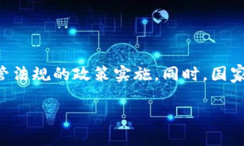 关于Tokenim冷钱包被公安冻结的真相解析

Tokenim, 冷钱包, 公安冻结, 数字资产安全/guanjianci

## 内容主体大纲

1. **引言**
   - 介绍Tokenim冷钱包的概念
   - 讨论数字货币安全的重要性

2. **Tokenim冷钱包是什么？**
   - 冷钱包的定义和功能
   - 与热钱包的对比
   - Tokenim的特点

3. **公安冻结的背景**
   - 什么是公安冻结
   - 相关法律法规的解读
   - 数字资产监管的现状

4. **Tokenim冷钱包是否会被公安冻结？**
   - 冷钱包的安全性分析
   - 被冻结的条件和情况
   - 实际案例分析

5. **如何预防数字资产冻结**
   - 安全使用冷钱包的建议
   - 识别和避开可疑活动
   - 定期检查与更新 wallets

6. **数字资产的法律保障**
   - 相关法律法规介绍
   - 用户的权利与义务
   - 提高法律意识的重要性

7. **结论**
   - 总结Tokenim冷钱包的安全性
   - 强调用户需谨慎投资

8. **相关问题讨论**
   - 未解答的问题可能引发的用户关切
   - 尝试逐个解答用户关注的七个问题

---

## 详细内容

### 1. 引言

在当今数字货币的热潮中，越来越多的人开始关注数字资产的存储与安全问题。Tokenim冷钱包作为一种相对安全的数字资产存储方式，受到越来越多用户的青睐。然而，关于Tokenim冷钱包是否会被公安冻结的问题，仍然引发了公众的广泛关注与讨论。在本文中，我们将深入探讨这一问题，并解析相关法律背景和实际案例，以帮助用户更好地理解冷钱包的使用安全性。

### 2. Tokenim冷钱包是什么？

冷钱包是一种离线的数字资产存储方式，它与互联网无连接，因此相对不容易受到黑客攻击或病毒的侵害。Tokenim冷钱包在该技术的基础上，提供了用户友好的界面和强大的安全功能。这使得即使是技术小白的用户，也能够便捷地存储和管理自己的数字资产。

与热钱包相比，冷钱包的最大优势在于安全性。热钱包通常与互联网保持连接，容易受到网络攻击。Tokenim冷钱包则存储在用户本地设备中，能够大幅度降低资产被盗风险。

### 3. 公安冻结的背景

公安冻结是指在涉嫌犯罪的情况下，对个人或机构的银行账户或其他财产进行查封的法律行为。根据中国现行法律，公安机关可以在调查过程中冻结与案件相关的财产。这与数字资产的监管密切相关，近年来数字货币的兴起使得相关法律法规也在不断完善。

随着数字货币的流行，中国政府开始加强对加密资产的监管，以防止金融风险。有关方面正尝试建立一个安全、透明的数字资产交易环境，以保护用户的权益。

### 4. Tokenim冷钱包是否会被公安冻结？

从技术角度来看，Tokenim冷钱包由于没有互联网连接，因此在常规情况下，公安机关很难直接冻结冷钱包内的数字资产。但是，如果用户涉及违法活动，比如洗钱、诈骗等，那么公安机关是有权冻结与之相关的资产。

此外，某些情况下，即便冷钱包本身不被直接冻结，但用户的其他信息或相关账户仍然有可能引起监管的关注。因此，保持合法合规的交易行为是极为重要的。

### 5. 如何预防数字资产冻结

为了保护自己的数字资产，用户可以采取以下几种预防措施：使用冷钱包时，避免联网操作以及参与可疑交易。此外，定期检查自己的资产动向，确保没有异常操作并及时更新钱包的安全设置。这些做法有助于降低被公安冻结的风险。

用户还应提高自身的法律意识，了解所有相关法规，以便在不同情况下做出合理的反应。通过学习法律知识，用户可以更好地维护自己的利益，避免遭受不必要的损失。

### 6. 数字资产的法律保障

在中国，关于数字资产的法律仍在不断发展。不过，用户享有的权利包括：拥有和处置数字资产的权利，以及在特定情况下要求赔偿的权利。然而，用户也应承担相应的法律责任，如不得利用数字资产进行不法交易。

为了增强相关法律意识，用户在进行数字资产投资时应做好充分的法律信息调研。通过合法合规的方式来使用数字钱包，能够有效保护个人新兴资产的安全。

### 7. 结论

通过上述讨论，我们可以得出结论：Tokenim冷钱包在正常情况下不会被公安冻结，但用户仍需保持警惕，确保自己的交易合法合规。加强对数字资产的合法认知和风险意识，将是用户未来安全投资的重要基础。

### 8. 相关问题讨论

#### 问题1: Tokenim冷钱包的主要优势是什么？

Tokenim冷钱包的主要优势

pTokenim冷钱包的主要优势在于其极高的安全性。由于它是离线存储的，能够有效防止黑客和恶意软件的攻击。用户只需要在安全的设备上生成和保存私钥，就可以大幅度降低资产被盗风险。此外，Tokenim冷钱包也具有便捷的操作界面，使得无论是技术爱好者还是普通用户，都能轻松上手。

#### 问题2: 如果我的冷钱包被公安冻结，我该怎么办？

如果冷钱包被冻结的应对措施

如果你的冷钱包被公安机关冻结，首先要冷静处理。你应该立即咨询法律专业人士，了解具体的冻结原因和自己的合法权益。同时，保持与公安机关的良好沟通，尽量提供必要的证明材料，说明你的资产来源是合法的。在此过程中，保留所有交易记录和沟通凭证，以便日后维护自己的权益。

#### 问题3: 如何识别数字资产投资中的风险？

识别数字资产投资风险的方法

识别数字资产投资的风险需要从多个维度进行评估。首先，要了解所投资资产的背景和技术，比如项目的透明度、团队的合法性和历史表现等。其次，密切关注市场动态和政策动向，因为监管政策的变化可能影响资产的合法性和流动性。最后，也可以使用专业的风险评估工具，帮助自己全方位分析所投资的数字资产。

#### 问题4: Tokenim冷钱包的使用是否需要支付手续费？

Tokenim冷钱包使用的手续费问题

使用Tokenim冷钱包时，一般情况下不会有管理或者转账手续费。冷钱包的主要成本因素在于设备的购置和初始设置。而在进行资产转账时，用户需要支付网络交易费。这通常是根据区块链网络的拥堵情况而变化的，因此不同行情下的手续费可能会有所不同。

#### 问题5: 如何确保Tokenim冷钱包的安全性？

确保Tokenim冷钱包安全性的措施

为了确保Tokenim冷钱包的安全性，用户应定期更新密码，并启用双重认证等安全措施。此外，要避免在公用网络下进行任何与冷钱包相关的操作，确保所有的安全措施都在本地离线环境中执行。此外，将备份钱包文件和私钥存储在安全的地方，以应对可能的设备丢失风险。

#### 问题6: 冷钱包与热钱包的区别是什么？

冷钱包与热钱包的区别

冷钱包和热钱包的主要区别在于其是否直接链接到互联网。热钱包通常是在线的，比如交易所账户和APP，这使得它们操作便利但安全性较低。相对而言，冷钱包因为离线，所以相对安全。不过，冷钱包操作时需要更多的步骤，例如需要连接设备等。因此，用户需根据实际需求选择使用。

#### 问题7: 在中国，数字资产的法律法规有哪些？

中国数字资产相关法律法规概述

在中国，数字资产的法律法规主要包括《反洗钱法》、《刑法》等对金融安全与隐私保护的法律条款。近年来，随着数字货币的普及，相关法律法规也在不断地完善，如关于监管法规的政策实施。同时，国家对于ICO和交易所的管理逐步加强。用户应关注最新的法律变化，确保自身的投资行为不触犯相关法律。

希望以上内容能帮助用户更全面地理解Tokenim冷钱包及其可能面临的法律风险，从而合理、安全地管理自己的数字资产。