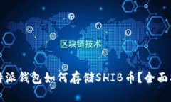 比特派钱包如何存储SHIB币