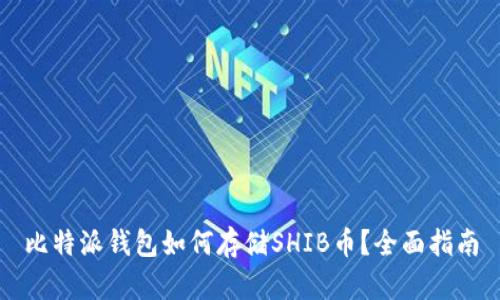 比特派钱包如何存储SHIB币?全面指南