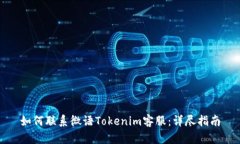 如何联系微语Tokenim客服：详尽指南