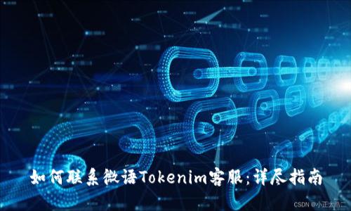 如何联系微语Tokenim客服：详尽指南