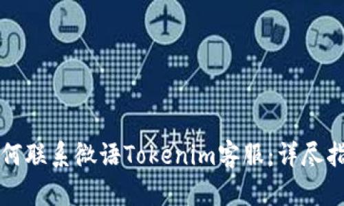 如何联系微语Tokenim客服：详尽指南