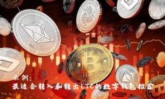 示例：最适合转入和转出