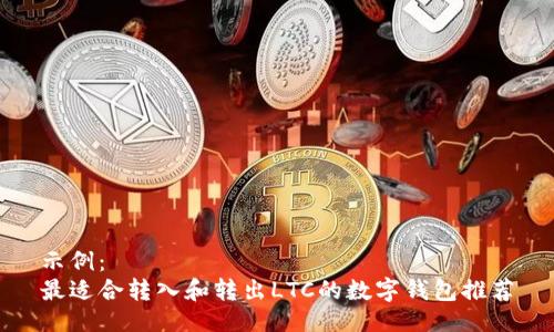 示例：
最适合转入和转出LTC的数字钱包推荐