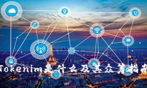Tokenim是什么及其众筹指南
