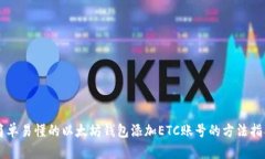 简单易懂的以太坊钱包添