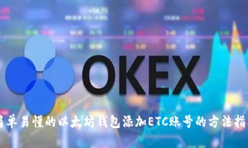 简单易懂的以太坊钱包添加ETC账号的方法指南
