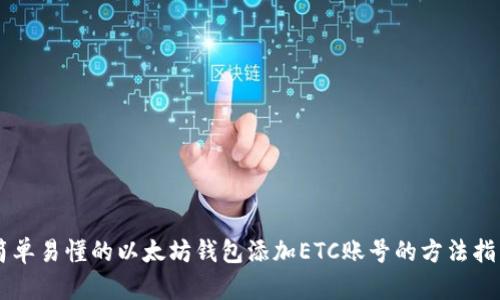 简单易懂的以太坊钱包添加ETC账号的方法指南