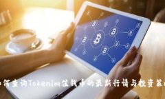 如何查询Tokenim值钱币的最
