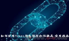如何使用Token钱包预防扫码