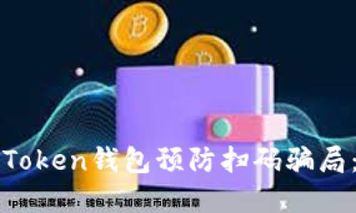 如何使用Token钱包预防扫码骗局：实用指南