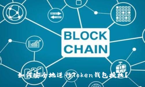 如何安全地进行Token钱包授权？