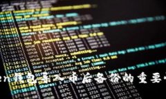 IM Token钱包导入币后备份的