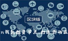 如何通过Token钱包投资节点