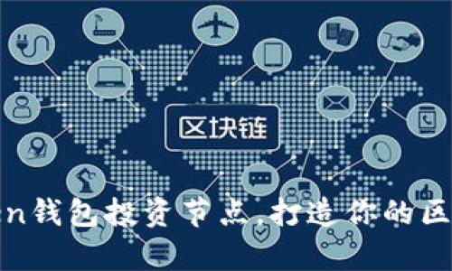 如何通过Token钱包投资节点，打造你的区块链财富之路