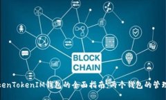 使用TokenTokenIM钱包的全面