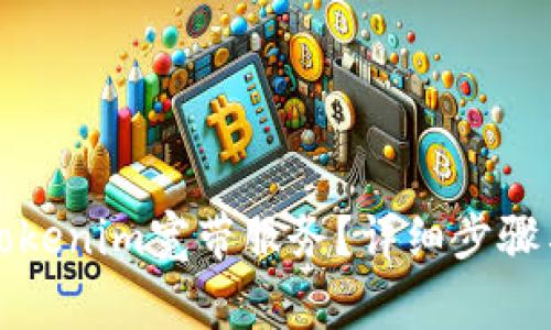 如何轻松激活Tokenim宽带服务？详细步骤与常见问题解析