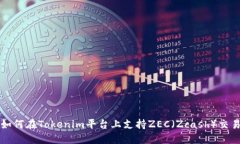 如何在Tokenim平台上支持