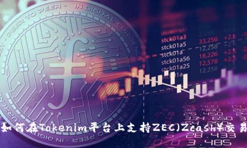 如何在Tokenim平台上支持ZEC（Zcash）交易
