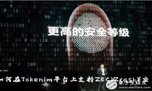 如何在Tokenim平台上支持ZEC（Zcash）交易
