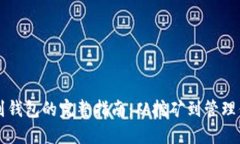 比特币挖矿到钱包的完整