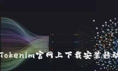如何在Tokenim官网上下载安