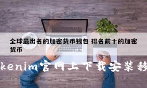 如何在Tokenim官网上下载安装移动客户端
