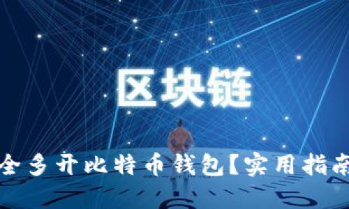 如何安全多开比特币钱包？实用指南与技巧