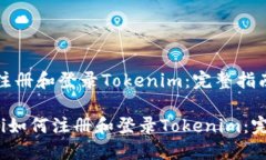 《如何注册和登录Tokenim：