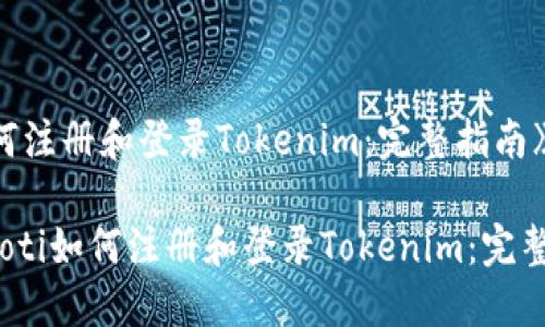 《如何注册和登录Tokenim：完整指南》

bianoti如何注册和登录Tokenim：完整指南
