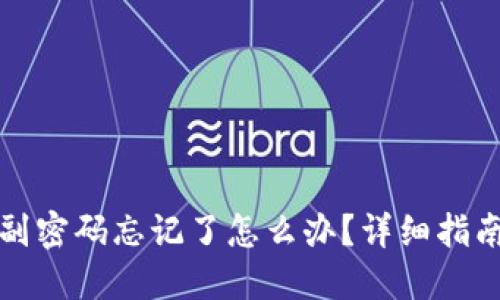 比特币钱包副密码忘记了怎么办？详细指南与解决方案