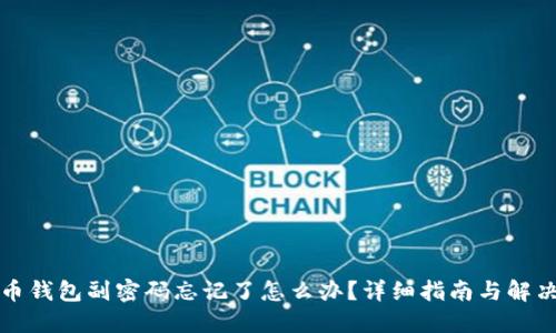 比特币钱包副密码忘记了怎么办？详细指南与解决方案