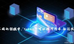 “Tokenim” 并不是一个广泛