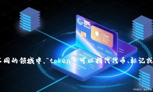 “Tokenim” 并不是一个广泛使用的缩写或术语，至于具体的意思可能需要根据上下文来理解。在不同的领域中，“token” 可以指代代币、标记或象征性物件，而 “im” 可能代表信息、管理等。因此，“Tokenim”可能与代币相关的信息或管理有关。

如果您有更具体的上下文或领域，或许我可以提供更准确的信息。