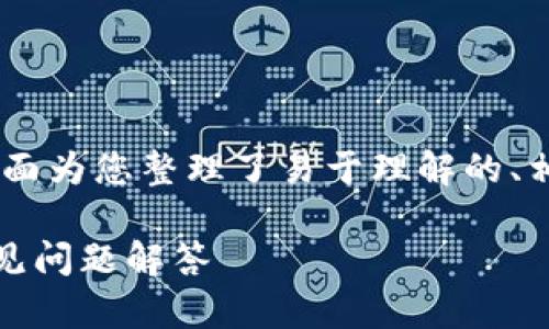 关于“tokenim可以换手机登陆吗”，下面为您整理了易于理解的、相关关键词、大纲以及详细介绍的内容。

Tokenim换手机登录的完整指南与常见问题解答