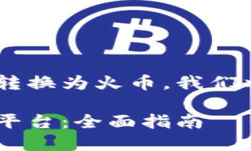 为了帮助你理解如何将TOKENIM转换为火币，我们将分解这个过程。以下是和关键词：

如何将TOKENIM转账至火币交易平台：全面指南