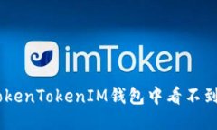 如何解决TokenTokenIM钱包中