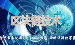 如何安全下载和使用IM T