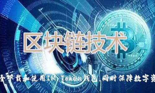 如何安全下载和使用IM Token钱包，同时保障数字资产安全