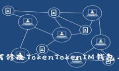 如何修改TokenTokenIM钱包名