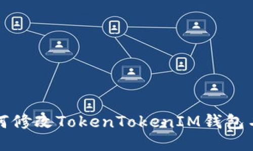 如何修改TokenTokenIM钱包名称