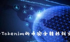 如何将Tokenim的币安全转移