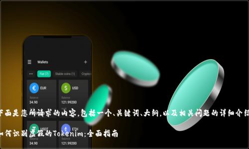 下面是您所请求的内容，包括一个、关键词、大纲，以及相关问题的详细介绍。

如何识别虚假的Tokenim：全面指南