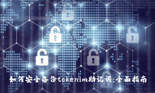 如何安全备份tokenim助记词：全面指南